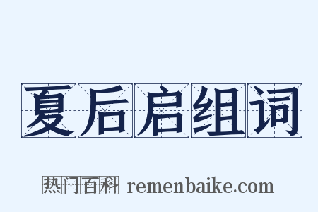 夏后启组词是什么意思的图片